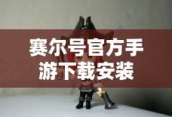 赛尔号官方手游下载安装