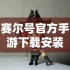 赛尔号官方手游下载安装