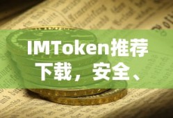 IMToken，安全便捷的数字资产管理新体验推荐下载