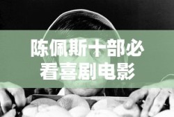 陈佩斯十部必看喜剧电影