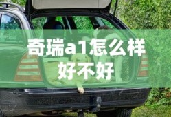 奇瑞a1怎么样好不好