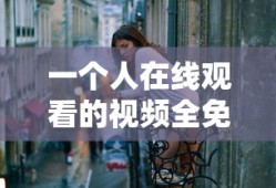 一个人在线观看的视频全免费经典台词