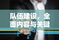 与关键要素下的队伍建设