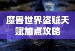 魔兽世界盗贼天赋加点全攻略