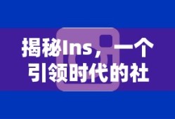 揭秘Ins，一个引领时代的社交应用