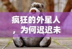 疯狂的外星人，上线延迟之谜