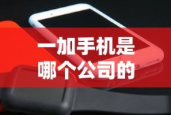 一加手机是哪个公司的品牌