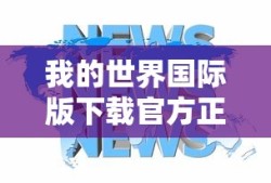 我的世界国际版下载官方正版免费
