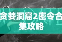 贪婪洞窟2密令合集攻略