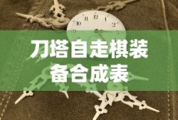 刀塔自走棋装备合成表
