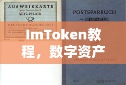 ImToken教程，数字资产管理的入门指南与下载注册教程