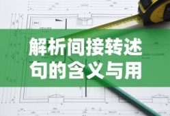 解析间接转述句的含义与用法