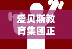 爱贝斯教育集团正规吗