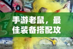 手游老鼠，最佳装备搭配攻略