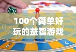 100个简单好玩的益智游戏