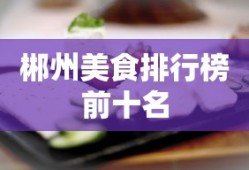 郴州美食排行榜前十名