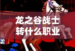 龙之谷战士转什么职业最好