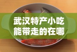 武汉特产小吃能带走的在哪买
