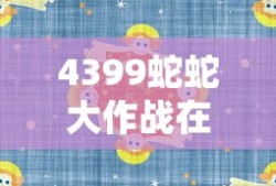 4399蛇蛇大作战在线玩
