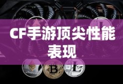 骁龙821在CF手游中的顶尖性能表现