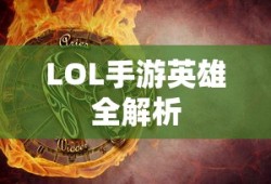 LOL手游英雄全面解析与攻略指南