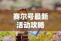 赛尔号最新活动攻略
