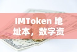 IMToken 地址本，数字资产管理的便捷选择