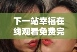 下一站幸福在线观看免费完整版电视剧