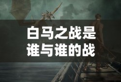 白马之战是谁与谁的战争