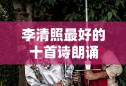 李清照最好的十首诗朗诵