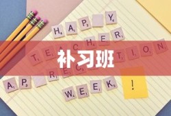 补习班