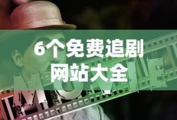 6个免费追剧网站大全