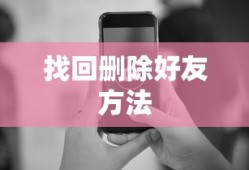 微信好友删除了怎么找回来方法