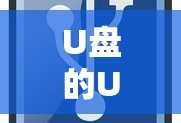 U盘的USB2.0与USB3.0的区别