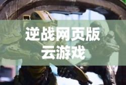 逆战网页版云游戏