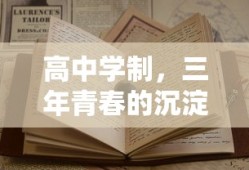 高中三年，青春的沉淀与成长之旅