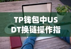 TP钱包USDT换链操作指南