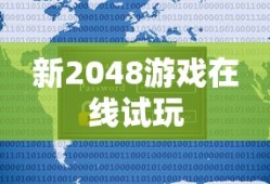新2048游戏在线试玩