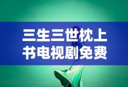三生三世枕上书电视剧免费观看全集