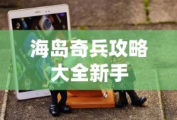 海岛奇兵攻略大全新手