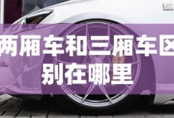 两厢车和三厢车区别在哪里