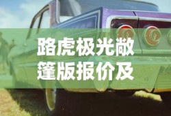 路虎极光敞篷版报价及图片