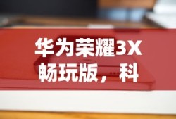 猫和老鼠手游太空争霸攻略，星际战场玩转指南