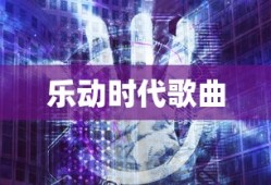 乐动时代歌曲