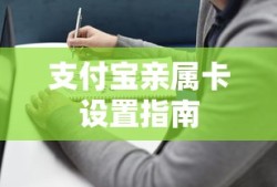 支付宝亲属卡设置指南