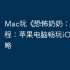 Mac玩《‎恐怖奶奶：迷雾》教程：苹果电脑畅玩iOS手游攻略
