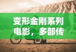 变形金刚，传奇机器人冒险之旅