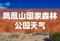 凤凰山国家森林公园天气