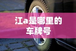 江a是哪里的车牌号