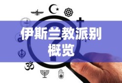 伊斯兰教派别概览